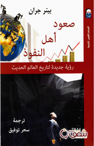 كتاب صعود أهل النفوذ ، رؤية جديدة  لتاريخ العالم الحديث للمؤلف بيتر جران